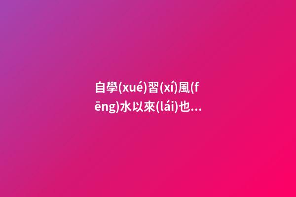 自學(xué)習(xí)風(fēng)水以來(lái)也有些年頭，試分析一些陰陽(yáng)環(huán)境風(fēng)水案例